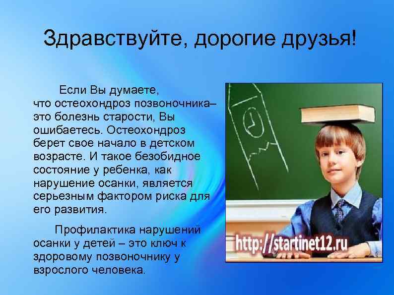  Здравствуйте, дорогие друзья! Если Вы думаете, что остеохондроз позвоночника– это болезнь старости, Вы