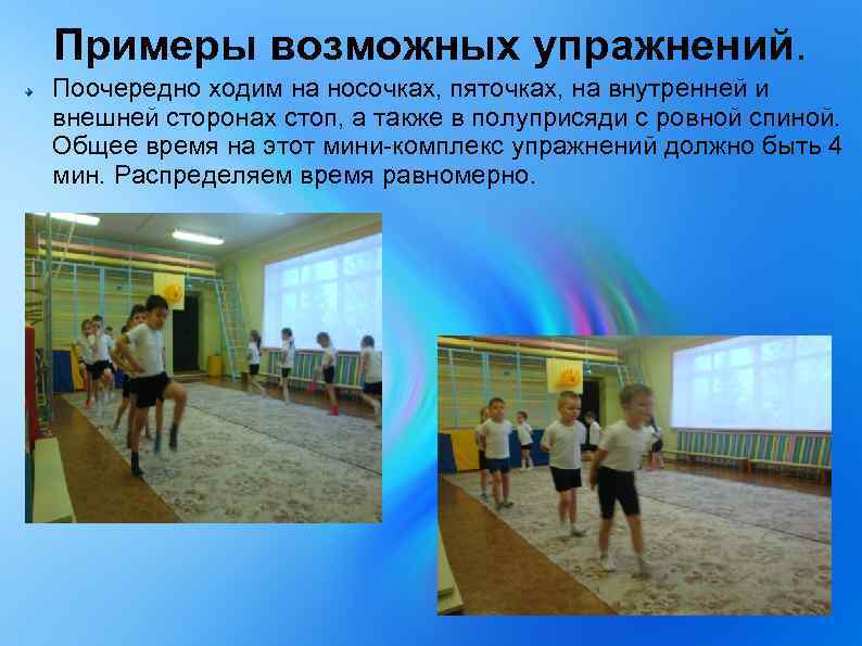 Примеры возможных упражнений. Поочередно ходим на носочках, пяточках, на внутренней и внешней сторонах стоп,