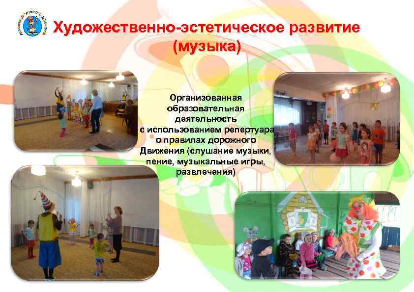 Художественно-эстетическое развитие (музыка) Организованная образовательная деятельность с использованием репертуара о правилах дорожного Движения (слушание