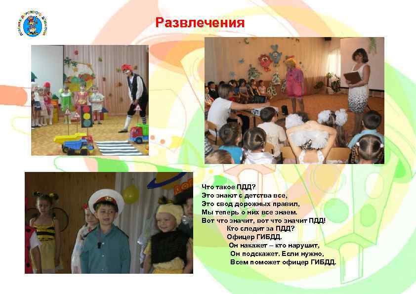 Развлечения Что такое ПДД? Это знают с детства все, Это свод дорожных правил, Мы