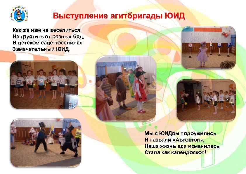 Выступление агитбригады ЮИД Как же нам не веселиться, Не грустить от разных бед, В