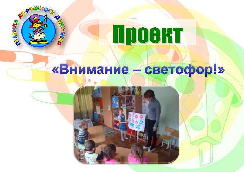 Проект «Внимание – светофор!» 