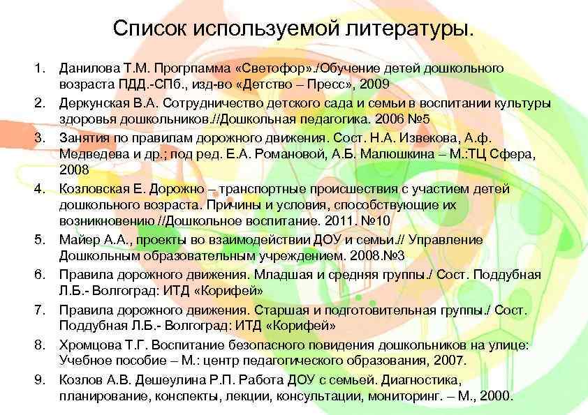 Список используемой литературы. 1. 2. 3. 4. 5. 6. 7. 8. 9. Данилова Т.