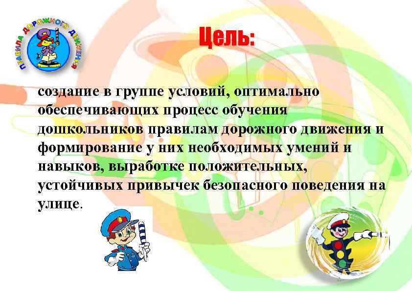 Цель: создание в группе условий, оптимально обеспечивающих процесс обучения дошкольников правилам дорожного движения и