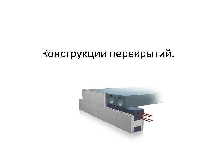 Конструкции перекрытий. 