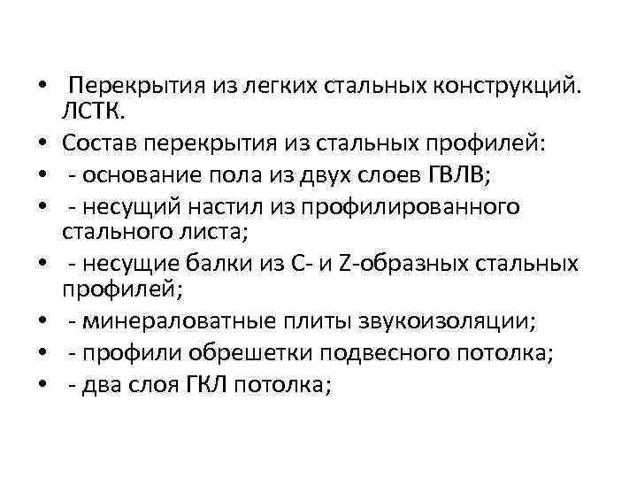  • Перекрытия из легких стальных конструкций. ЛСТК. • Состав перекрытия из стальных профилей: