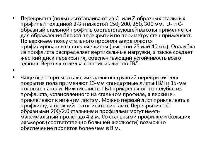  • Перекрытия (полы) изготавливают из С- или Z-образных стальных профилей толщиной 2 -3