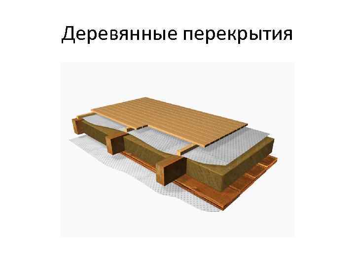 Деревянные перекрытия 