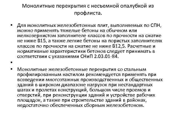 Монолитные перекрытия с несъемной опалубкой из профлиста. • Для монолитных железобетонных плит, выполняемых по