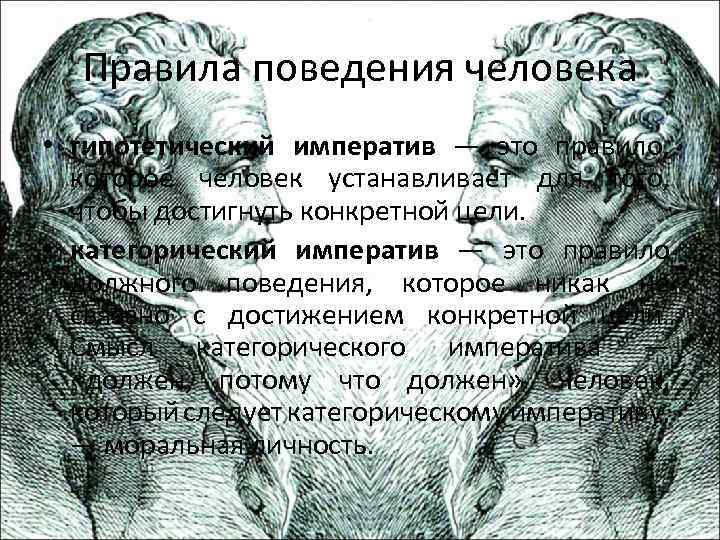 Правила поведения человека • гипотетический императив — это правило, которое человек устанавливает для того,