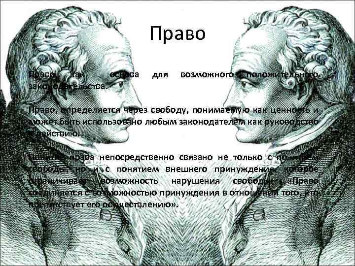 Право, как основа законодательства. для возможного положительного Право, определяется через свободу, понимаемую как ценность