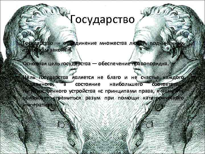 Предмет философии государства. Кант о государстве. Философия государства и права кант. Философия права Канта. Учение Канта о государстве и праве.