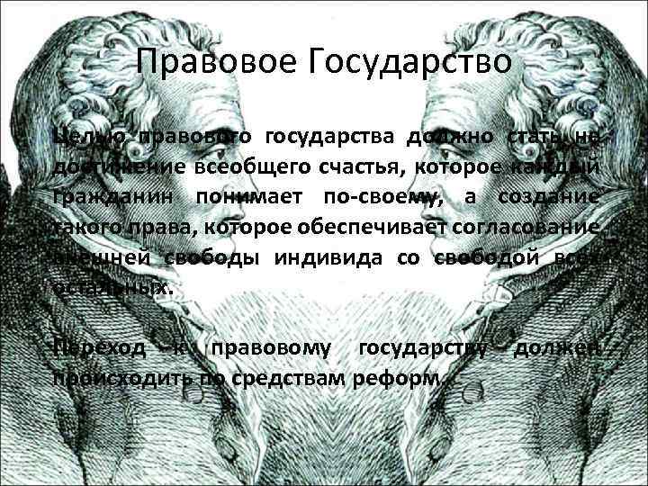 Правовое Государство Целью правового государства должно стать не достижение всеобщего счастья, которое каждый гражданин