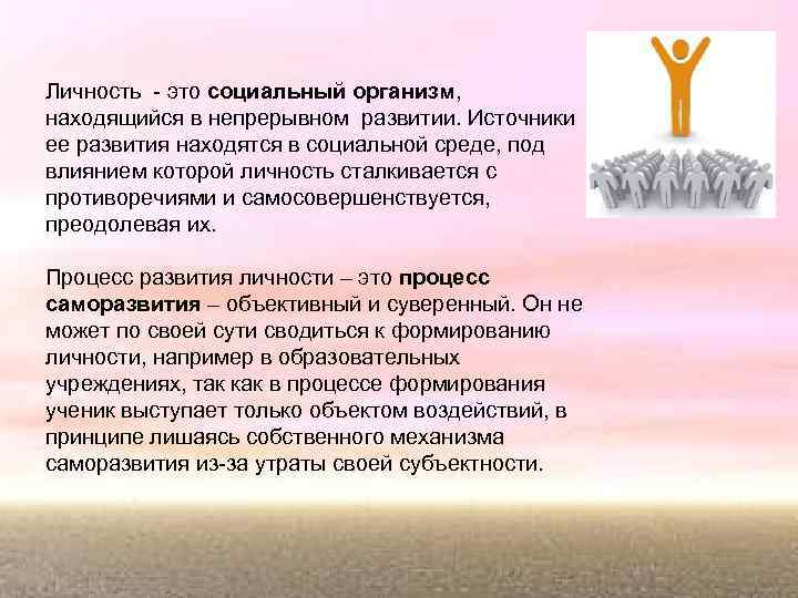 Личность - это социальный организм, находящийся в непрерывном развитии. Источники ее развития находятся в