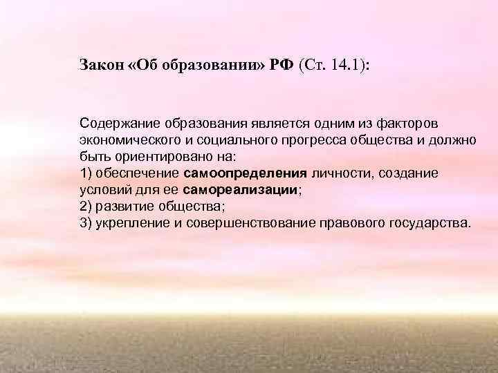 Закон «Об образовании» РФ (Ст. 14. 1): Содержание образования является одним из факторов экономического