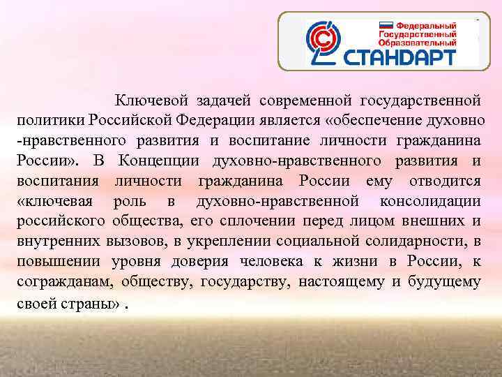 Ключевой задачей современной государственной политики Российской Федерации является «обеспечение духовно нравственного развития и воспитание