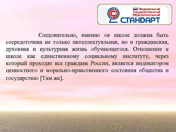 Следовательно, именно «в школе должна быть сосредоточена не только интеллектуальная, но и гражданская, духовная