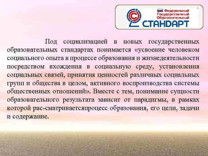 Под социализацией в новых государственных образовательных стандартах понимается «усвоение человеком социального опыта в процессе