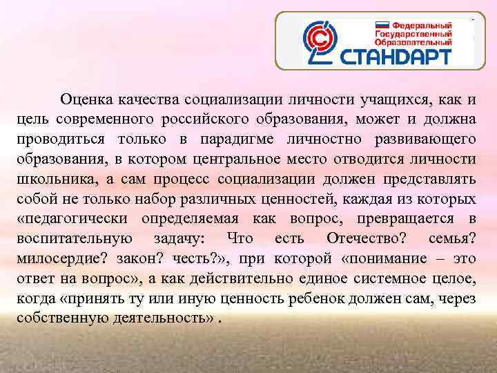 Оценка качества социализации личности учащихся, как и цель современного российского образования, может и должна
