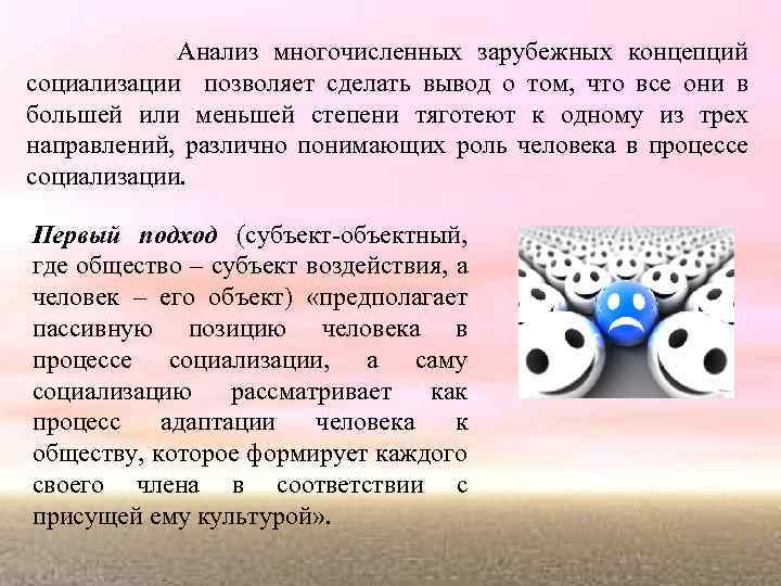Анализ многочисленных зарубежных концепций социализации позволяет сделать вывод о том, что все они в
