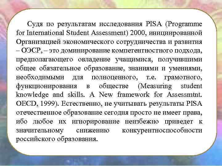 Судя по результатам исследования PISA (Programme for International Student Assessment) 2000, инициированной Организацией экономического