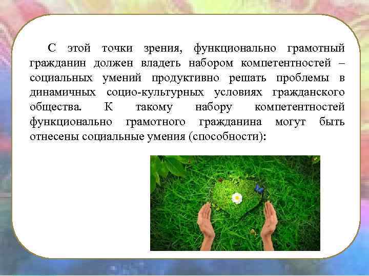 С этой точки зрения, функционально грамотный гражданин должен владеть набором компетентностей – социальных умений