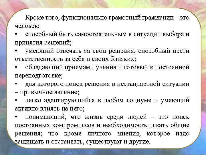 Кроме того, функционально грамотный гражданин – это человек: • способный быть самостоятельным в ситуации