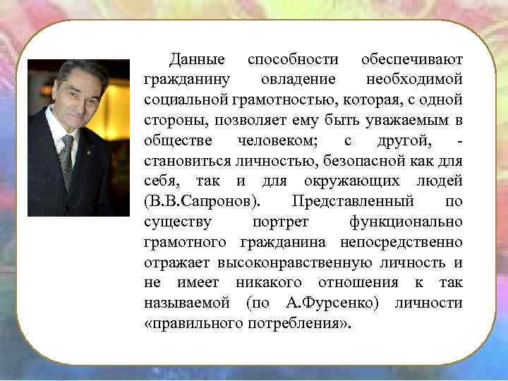 Данные способности обеспечивают гражданину овладение необходимой социальной грамотностью, которая, с одной стороны, позволяет ему