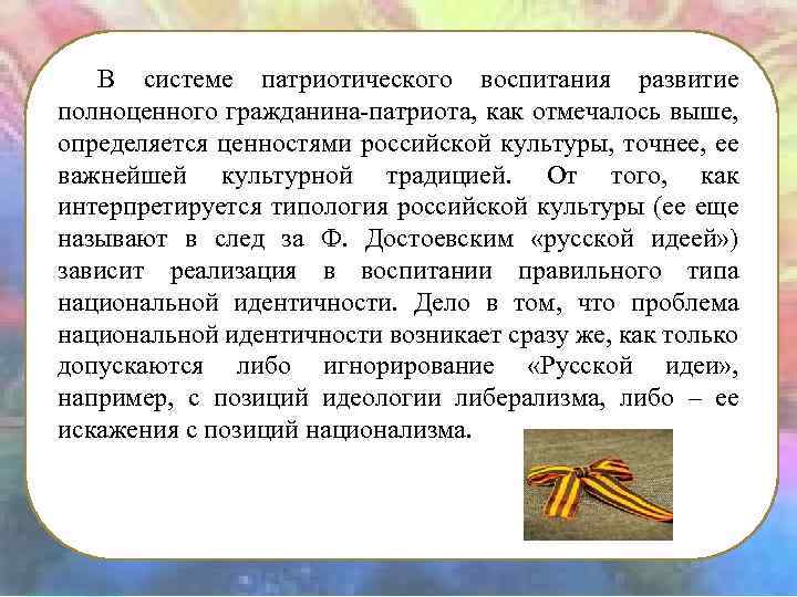 В системе патриотического воспитания развитие полноценного гражданина-патриота, как отмечалось выше, определяется ценностями российской культуры,