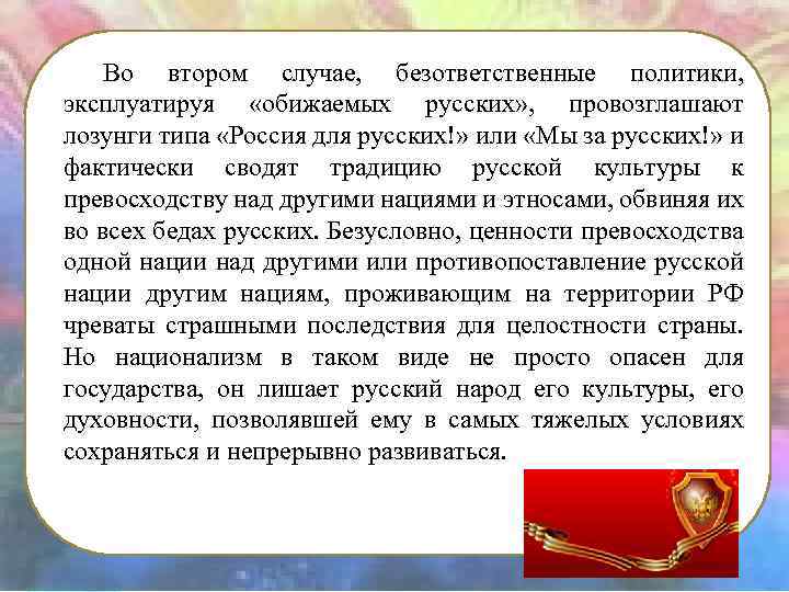 Во втором случае, безответственные политики, эксплуатируя «обижаемых русских» , провозглашают лозунги типа «Россия для