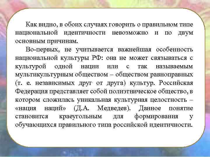 Как видно, в обоих случаях говорить о правильном типе национальной идентичности невозможно и по