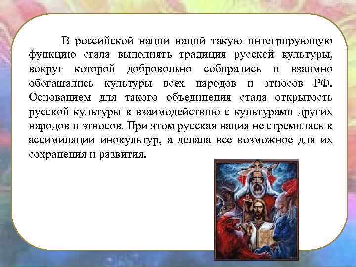 В российской нации наций такую интегрирующую функцию стала выполнять традиция русской культуры, вокруг которой