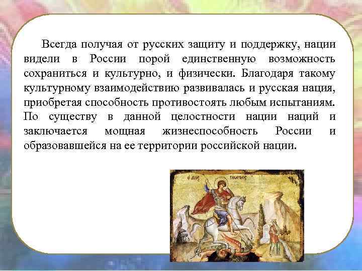 Всегда получая от русских защиту и поддержку, нации видели в России порой единственную возможность