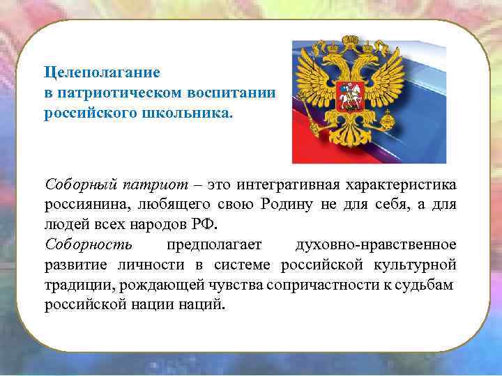 Целеполагание в патриотическом воспитании российского школьника. Соборный патриот – это интегративная характеристика россиянина, любящего