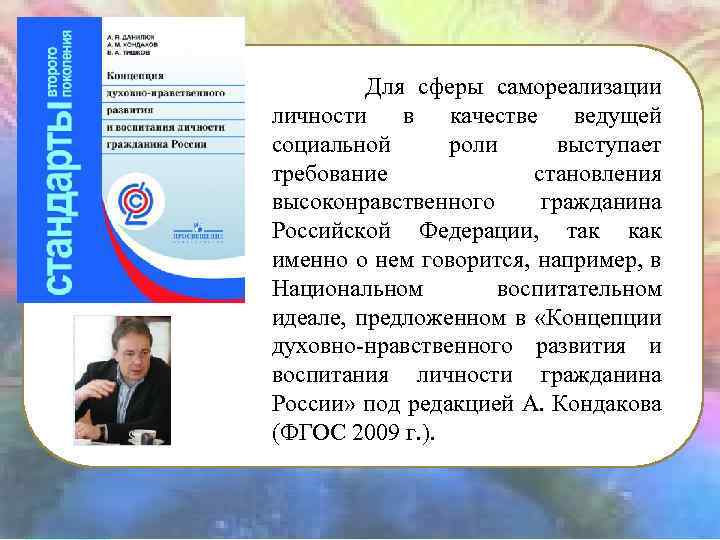 Для сферы самореализации личности в качестве ведущей социальной роли выступает требование становления высоконравственного гражданина