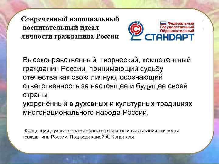 Современный национальный воспитательный идеал личности гражданина России Высоконравственный, творческий, компетентный гражданин России, принимающий судьбу
