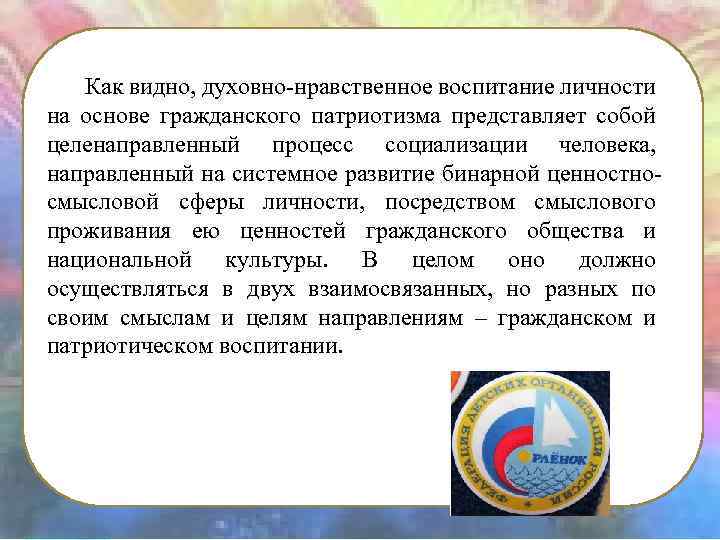 Как видно, духовно-нравственное воспитание личности на основе гражданского патриотизма представляет собой целенаправленный процесс социализации