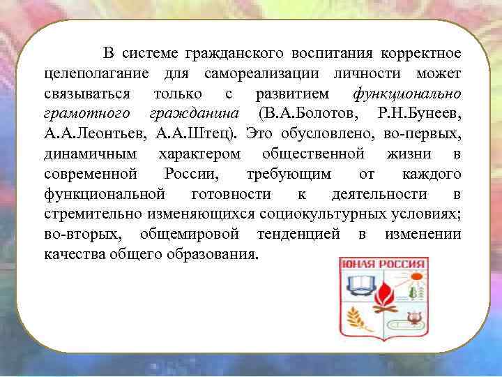 В системе гражданского воспитания корректное целеполагание для самореализации личности может связываться только с развитием