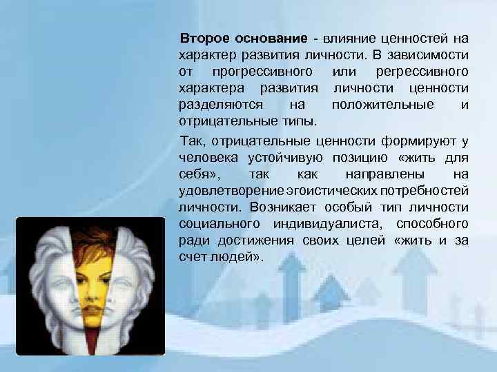 Второе основание - влияние ценностей на характер развития личности. В зависимости от прогрессивного или