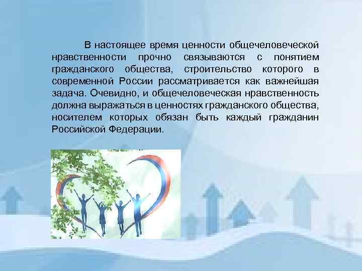  В настоящее время ценности общечеловеческой нравственности прочно связываются с понятием гражданского общества, строительство