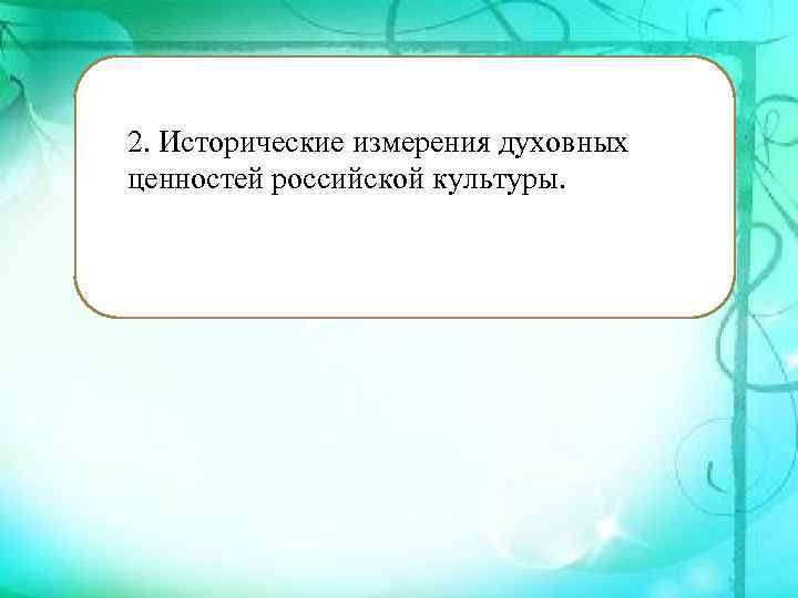 2. Исторические измерения духовных ценностей российской культуры. 