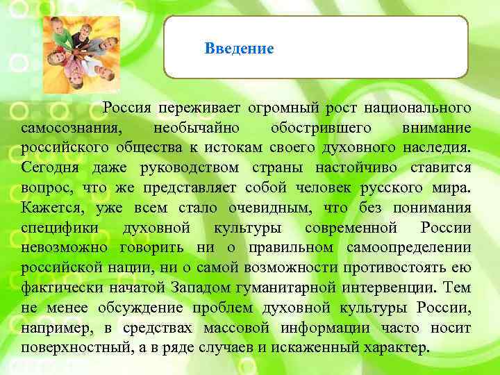  Введение Россия переживает огромный рост национального самосознания, необычайно обострившего внимание российского общества к