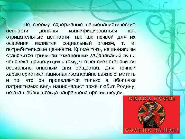  По своему содержанию националистические ценности должны квалифицироваться как отрицательные ценности, так как почвой