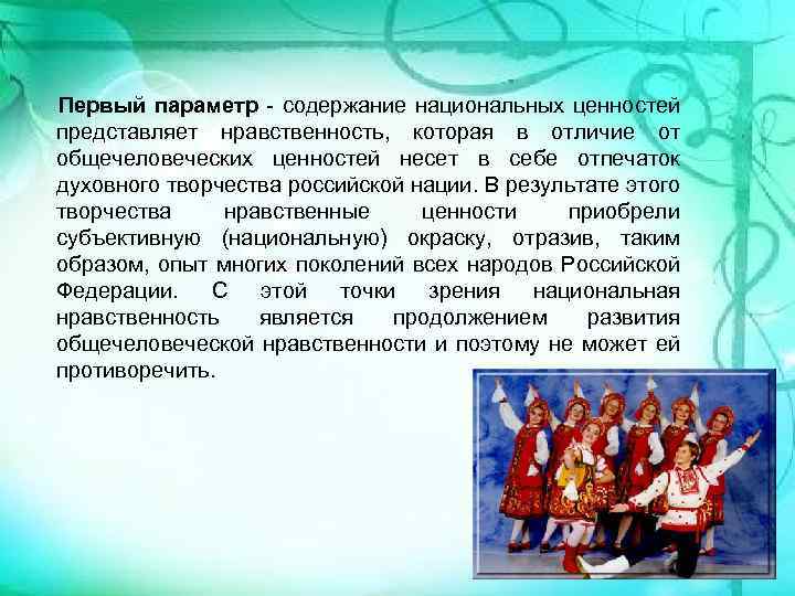 Первый параметр - содержание национальных ценностей представляет нравственность, которая в отличие от общечеловеческих ценностей