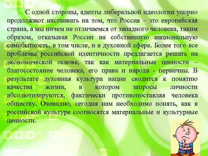  С одной стороны, адепты либеральной идеологии упорно продолжают настаивать на том, что Россия