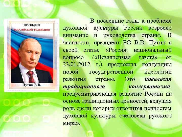  В последние годы к проблеме духовной культуры России возросло внимание и руководства страны.