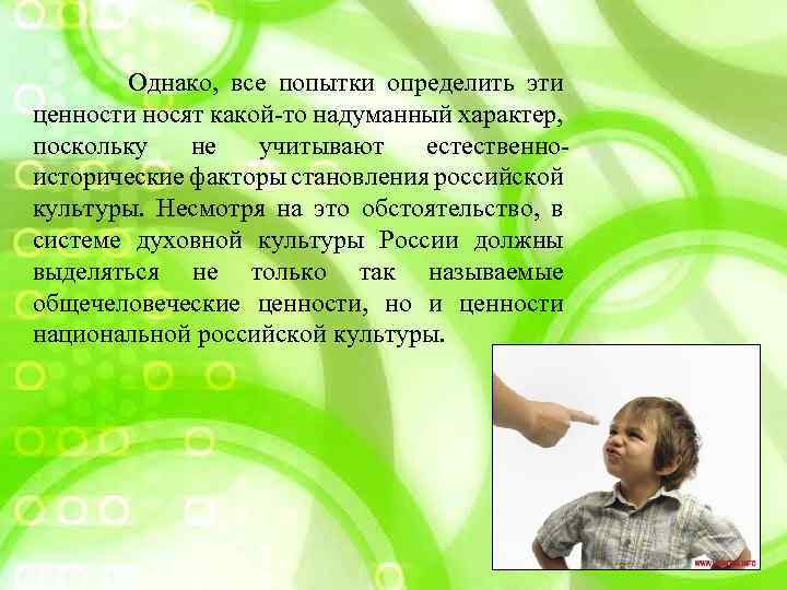  Однако, все попытки определить эти ценности носят какой-то надуманный характер, поскольку не учитывают