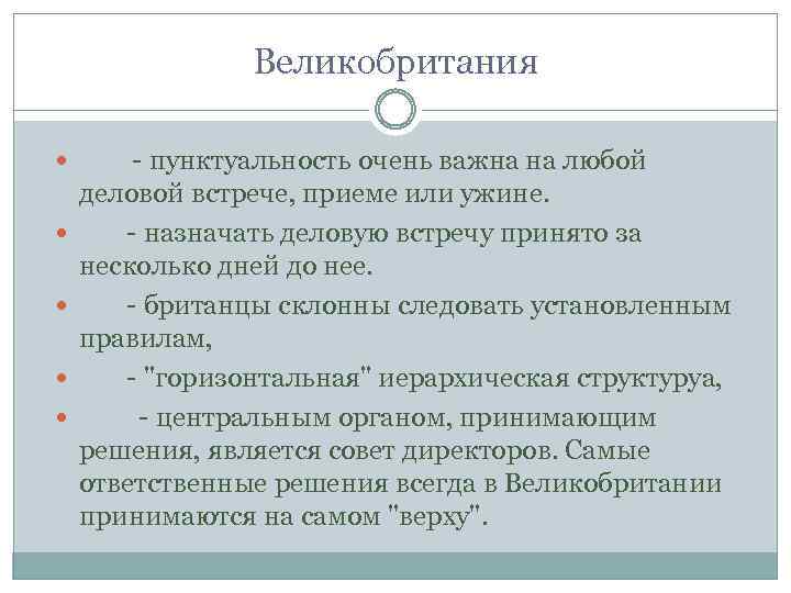  Великобритания - пунктуальность очень важна на любой деловой встрече, приеме или ужине. -