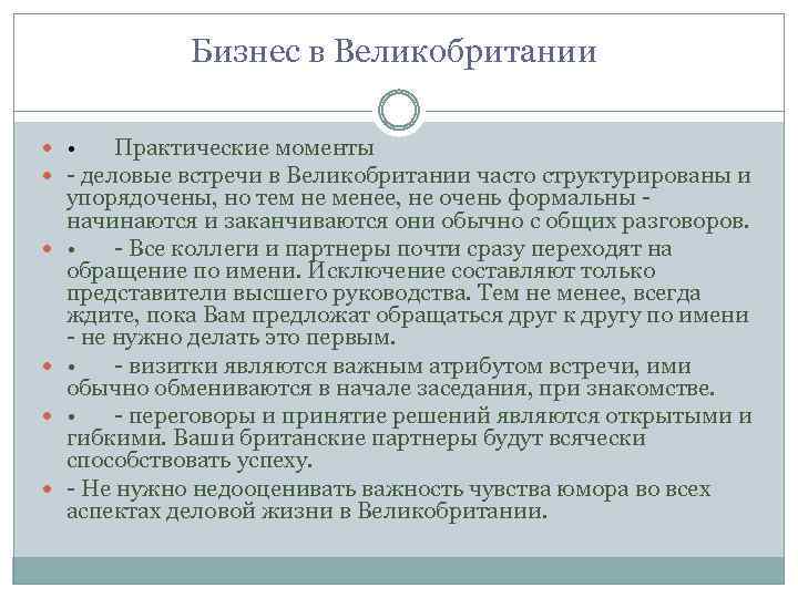  Бизнес в Великобритании • Практические моменты - деловые встречи в Великобритании часто структурированы