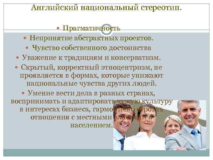  Английский национальный стереотип. Прагматичность Непринятие абстрактных проектов. Чувство собственного достоинства Уважение к традициям